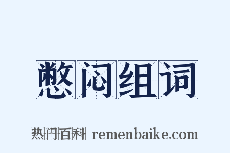 憋闷组词是什么意思的图片